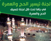  يافا: الاعلان عن بدء التسجيل لعمرات الربيع 